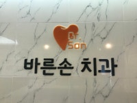 바른손치과의원