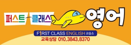퍼스트클래스영어교습소