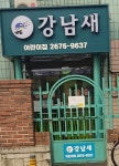대성강남새어린이집