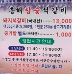 흥해참숯석갈비