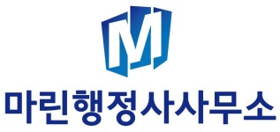 마린행정사사무소