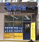사직플래티넘공인중개사사무소