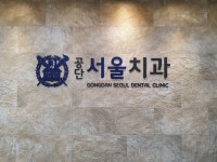 공단서울치과의원