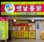 옛날통닭