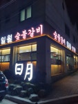 일월슻불갈비