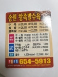 송원 왕족발수육
