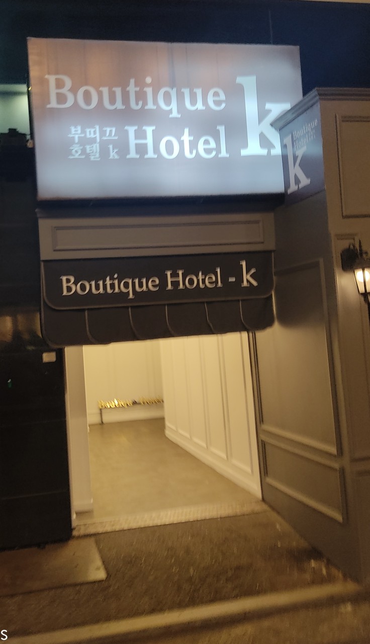 부띠끄호텔K
