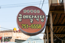 금메달식당