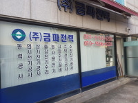 금파전력