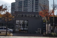 군산제일번호판제작소