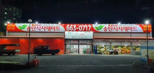 송탄식자재마트