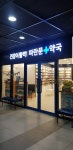 광명파란문약국