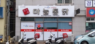 민수네마늘통닭