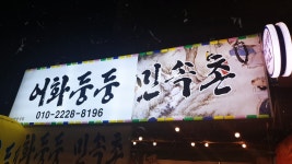 어화둥둥민속촌