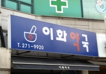 이화약국