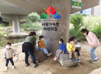 사랑가득한 어린이집