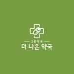 더나은약국