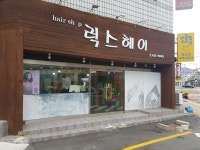 럭스헤어