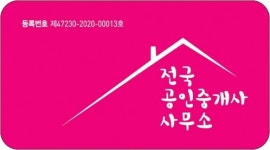 전국공인중개사사무소