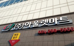 아울렛마트 성대점