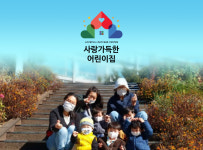 사랑가득한 어린이집