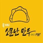 육거리소문난만두