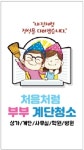 처음처럼부부클린