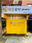 황금찹쌀꽈배기 신응암시장점