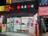 호호약국