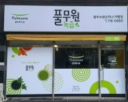 풀무원녹즙 광주수완오피스가맹점