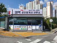 대덕 공인중개사 사무소