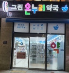 그린온누리약국