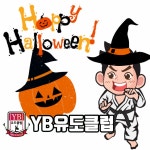 YB유도클럽