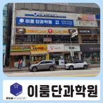 이룸단과학원