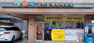 당동리공인중개사사무소