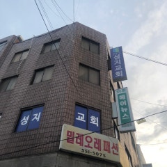 성지교회