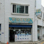 장안세탁소