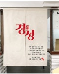 경성