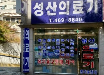성산의료기