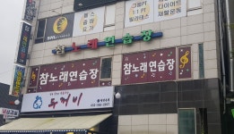 참노래연습장