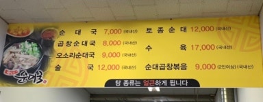 왕십리순대국