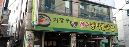 지장수본가전주콩나물국밥 2호점