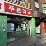 메디팜푸른약국