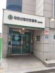 대한산업안전협회 울산지회