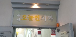 연세오늘인치과의원