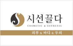 에스테틱 시선끌다