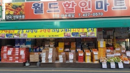 월드할인마트