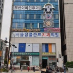 부산이비인후과의원