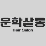 운학살롱