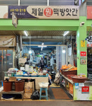 제일원떡방앗간